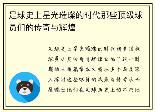 足球史上星光璀璨的时代那些顶级球员们的传奇与辉煌