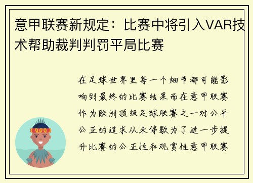 意甲联赛新规定：比赛中将引入VAR技术帮助裁判判罚平局比赛