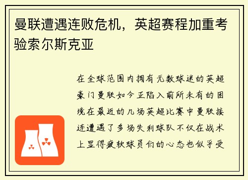 曼联遭遇连败危机，英超赛程加重考验索尔斯克亚