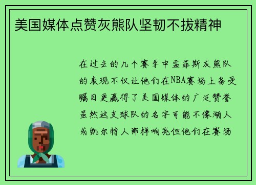 美国媒体点赞灰熊队坚韧不拔精神