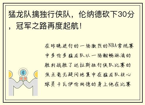 猛龙队擒独行侠队，伦纳德砍下30分，冠军之路再度起航！