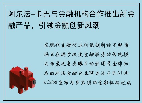 阿尔法-卡巴与金融机构合作推出新金融产品，引领金融创新风潮