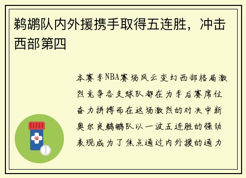 鹈鹕队内外援携手取得五连胜，冲击西部第四
