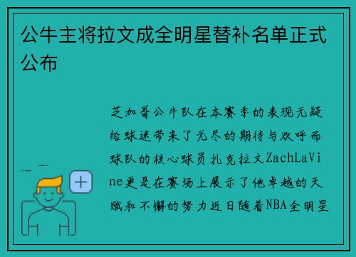 公牛主将拉文成全明星替补名单正式公布
