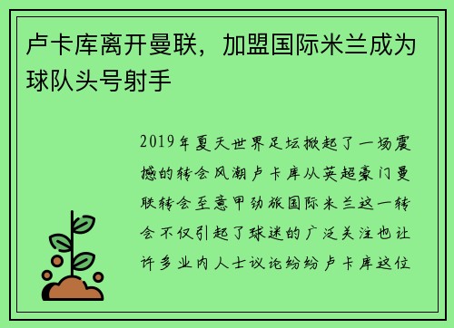 卢卡库离开曼联，加盟国际米兰成为球队头号射手
