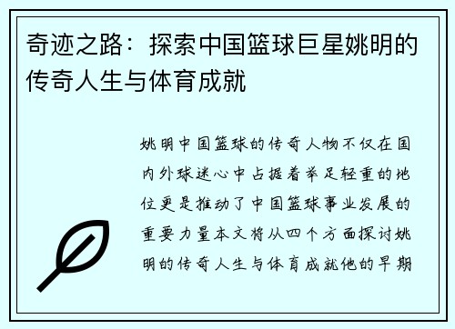 奇迹之路：探索中国篮球巨星姚明的传奇人生与体育成就