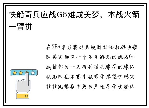 快船奇兵应战G6难成美梦，本战火箭一臂拼