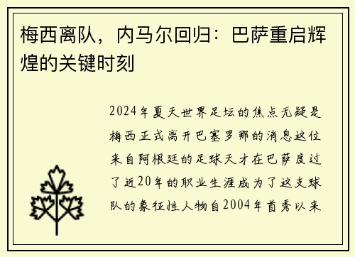 梅西离队，内马尔回归：巴萨重启辉煌的关键时刻
