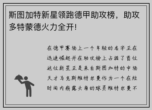 斯图加特新星领跑德甲助攻榜，助攻多特蒙德火力全开!