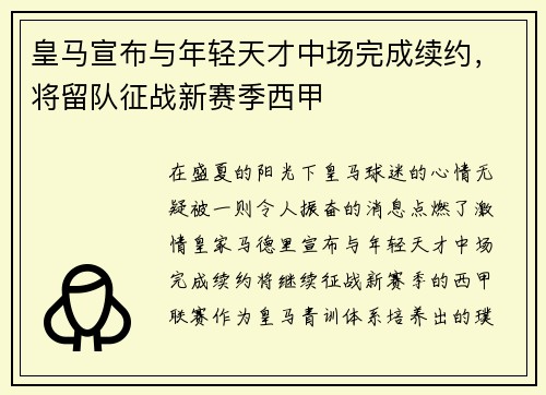 皇马宣布与年轻天才中场完成续约，将留队征战新赛季西甲