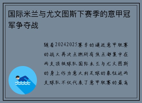 国际米兰与尤文图斯下赛季的意甲冠军争夺战