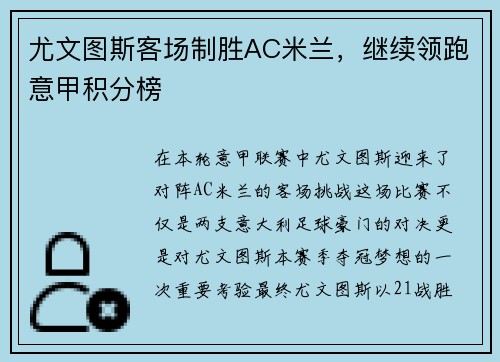 尤文图斯客场制胜AC米兰，继续领跑意甲积分榜
