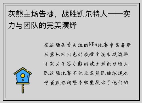灰熊主场告捷，战胜凯尔特人——实力与团队的完美演绎