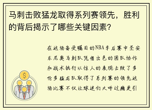 马刺击败猛龙取得系列赛领先，胜利的背后揭示了哪些关键因素？