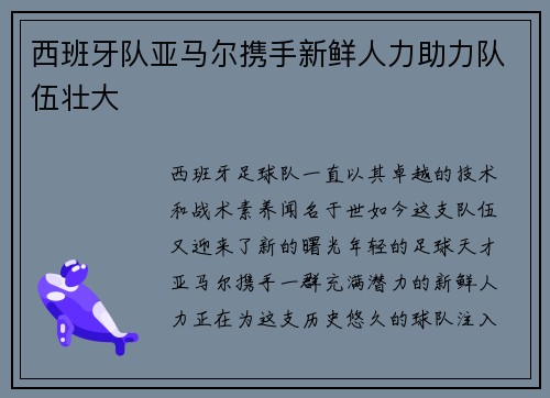 西班牙队亚马尔携手新鲜人力助力队伍壮大