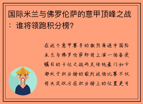 国际米兰与佛罗伦萨的意甲顶峰之战：谁将领跑积分榜？