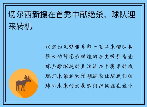 切尔西新援在首秀中献绝杀，球队迎来转机