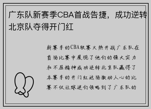 广东队新赛季CBA首战告捷，成功逆转北京队夺得开门红