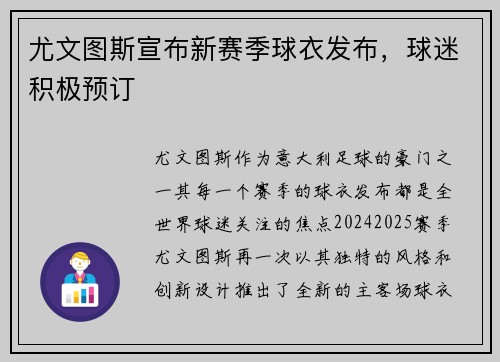 尤文图斯宣布新赛季球衣发布，球迷积极预订