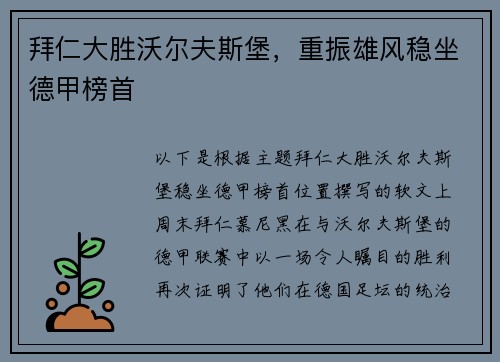 拜仁大胜沃尔夫斯堡，重振雄风稳坐德甲榜首