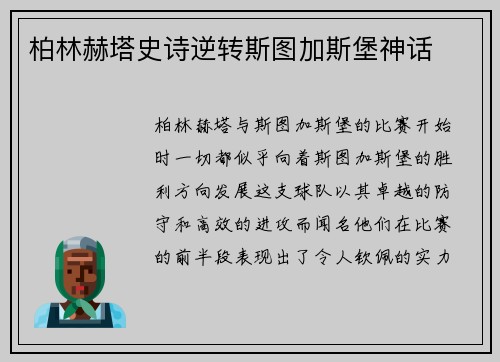 柏林赫塔史诗逆转斯图加斯堡神话