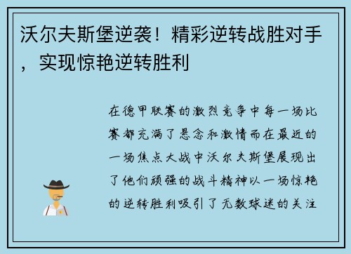 沃尔夫斯堡逆袭！精彩逆转战胜对手，实现惊艳逆转胜利