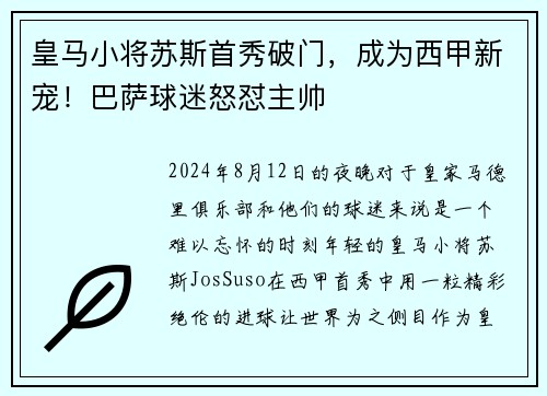 皇马小将苏斯首秀破门，成为西甲新宠！巴萨球迷怒怼主帅