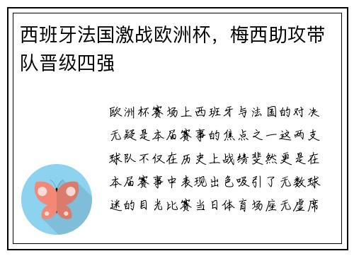 西班牙法国激战欧洲杯，梅西助攻带队晋级四强