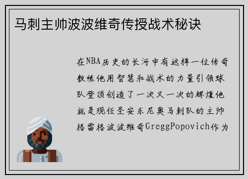 马刺主帅波波维奇传授战术秘诀