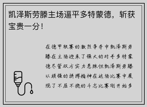 凯泽斯劳滕主场逼平多特蒙德，斩获宝贵一分！