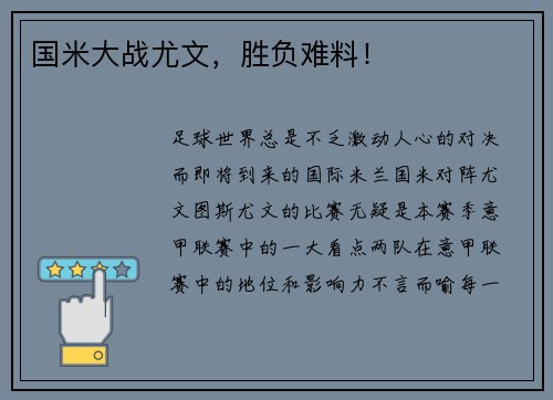 国米大战尤文，胜负难料！