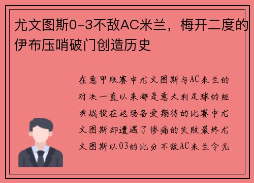 尤文图斯0-3不敌AC米兰，梅开二度的伊布压哨破门创造历史