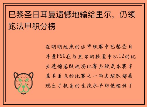 巴黎圣日耳曼遗憾地输给里尔，仍领跑法甲积分榜