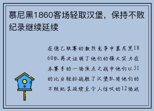 慕尼黑1860客场轻取汉堡，保持不败纪录继续延续