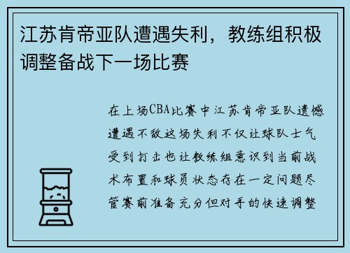 江苏肯帝亚队遭遇失利，教练组积极调整备战下一场比赛