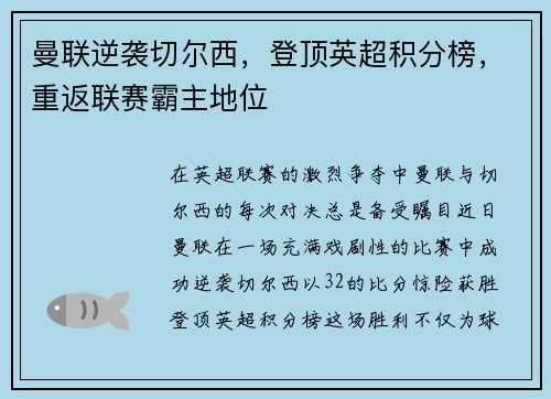 曼联逆袭切尔西，登顶英超积分榜，重返联赛霸主地位