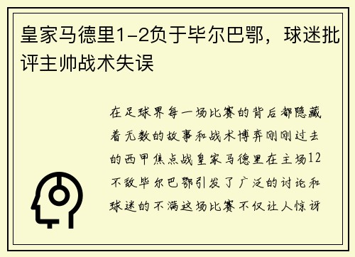 皇家马德里1-2负于毕尔巴鄂，球迷批评主帅战术失误