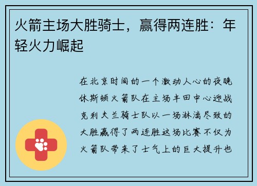 火箭主场大胜骑士，赢得两连胜：年轻火力崛起