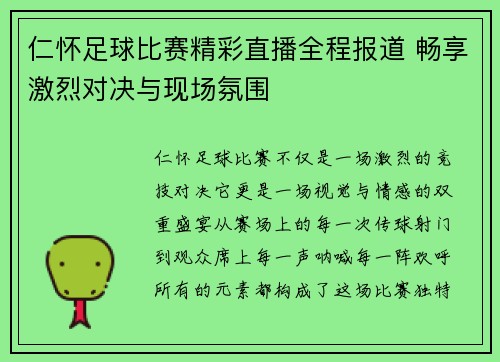 仁怀足球比赛精彩直播全程报道 畅享激烈对决与现场氛围