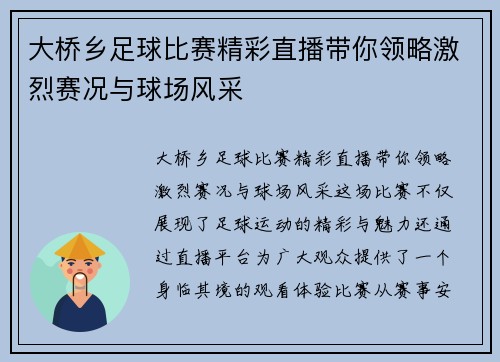 大桥乡足球比赛精彩直播带你领略激烈赛况与球场风采
