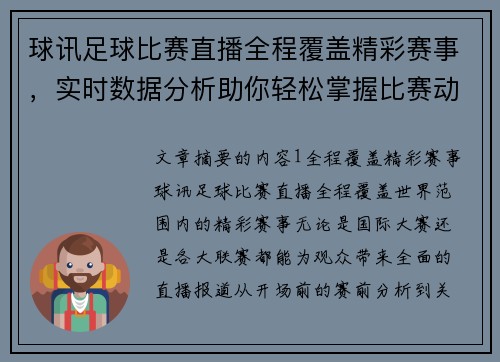 球讯足球比赛直播全程覆盖精彩赛事，实时数据分析助你轻松掌握比赛动态