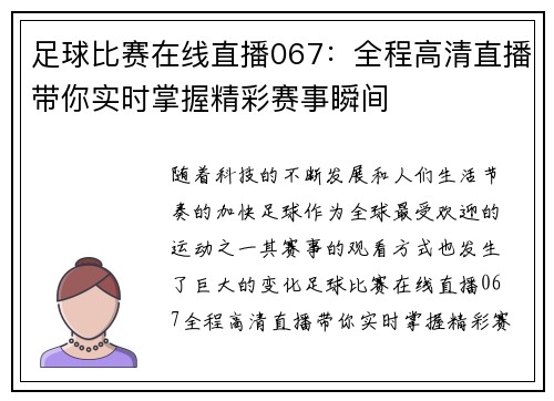 足球比赛在线直播067：全程高清直播带你实时掌握精彩赛事瞬间